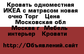 Кровать одноместная ИКЕА с матрасом новая  Cочно Торг › Цена ­ 1 500 - Московская обл., Москва г. Мебель, интерьер » Кровати   